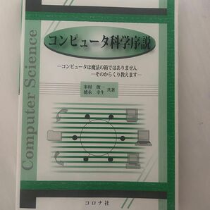 コンピュータ科学序説