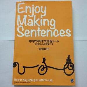 中学の英作文自習ノート : Enjoy Making Sentences : …