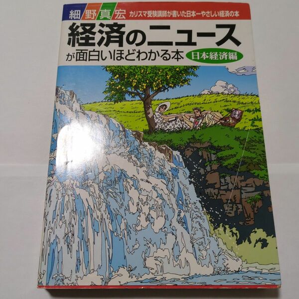 経済のニュースが面白いほどわかる本 日本経済編