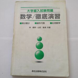 大学編入試験問題数学/徹底演習 : 微分積分・線形代数・応用数学