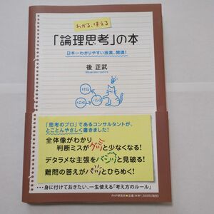 わかる、使える「論理思考」の本 日本一わかりやすい授業、開講!