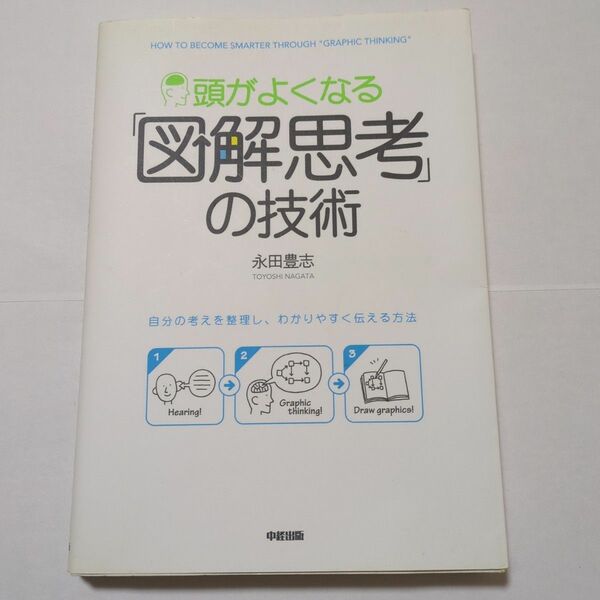 頭がよくなる「図解思考」の技術 自分の考えを整理し、わかりやすく伝える方法