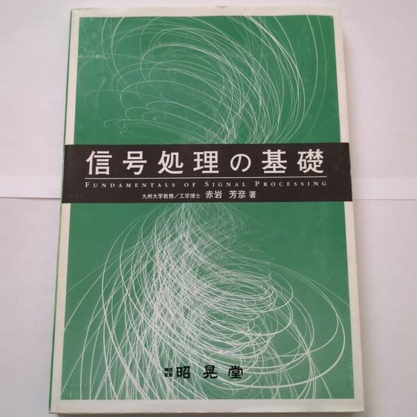 信号処理の基礎