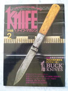 【 ナイフマガジン NO.8 1988年2月 】 特集 BUCK KNIVES バックナイフ/カーショウ＃1050/エーデルワイス銅/ KNiFE MAGAZINE