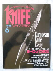 【 ナイフマガジン NO.10 1988年6月 】 特集 ヨーロピアン・ナイフ・エッセイ/一本のナイフ BUCK＃110/服部刃物/ KNiFE MAGAZINE