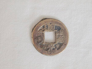 中国古銭