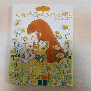 だれでもできるステキな魔法 （ポプラ物語館　２３　魔法の庭ものがたり　５） あんびるやすこ／作・絵