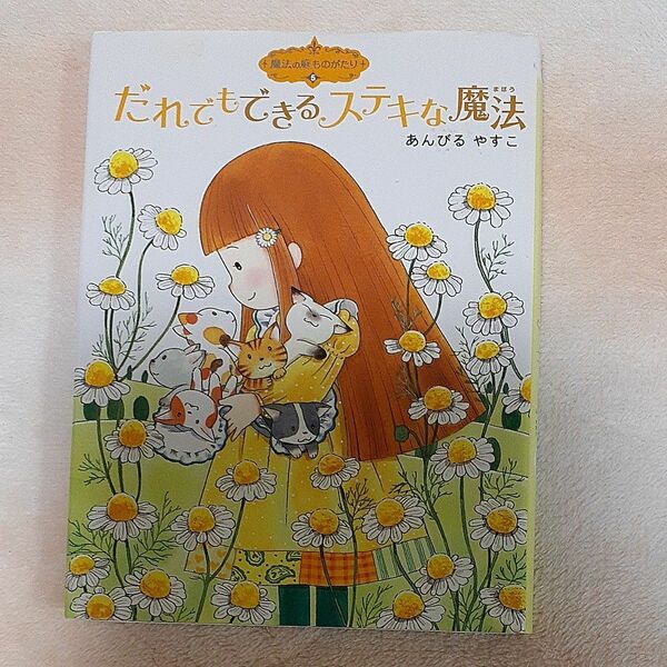 だれでもできるステキな魔法 （ポプラ物語館　２３　魔法の庭ものがたり　５） あんびるやすこ／作・絵