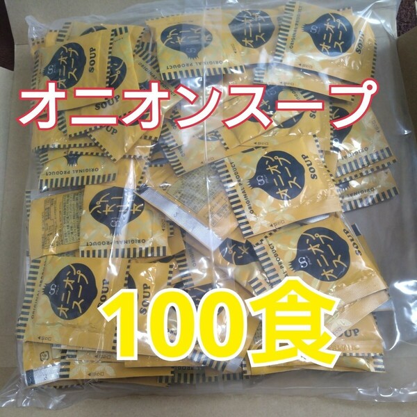 6月3日迄の限定価格■■2000円商品■ オニオンスープ100食【6月4日より出品手数料値上り