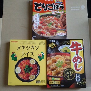 5月23日迄の限定価格■メキシカンライスの素 牛めしの素 とりごぼう釜飯の素【サイズオーバーの為上下箱開封して挟んだ状態にして梱包】