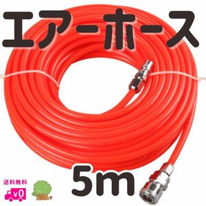 【ラスト1点】エアホース 5m オレンジ コンプレッサー エアー ガン ツール 接続 工具 DIY タイヤ交換 空気補充 大工