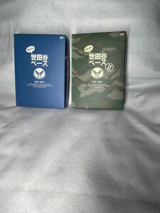 所さんの世田谷ベースDVD1＆2