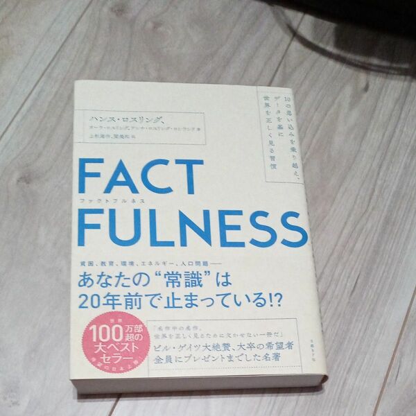 ＦＡＣＴＦＵＬＮＥＳＳ　１０の思い込みを乗り越え、データを基に世界を正しく見る習慣 ハンス・ロスリング／著　オーラ・ロスリング