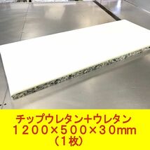 DIY用資材 チップウレタン+ウレタン接着品 1200×500×30mm　1枚　ベンチシート 椅子 ソファ 車中泊 キャンピングマット 防災 アウトドア_画像1