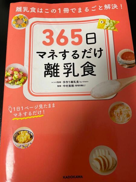 ３６５日マネするだけ離乳食　離乳食はこの１冊でまるごと解決！　１日１ページ見たままマネするだけ！ 手作り離乳食ｂｙ　ｎｉｎａｒｕ