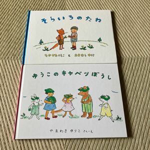 絵本 福音館書店 そらいろのたね　ゆうこのキャベツぼうし