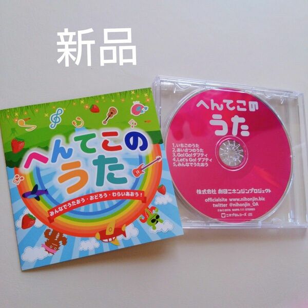 CD へんてこのうた　みんなでうたおう・おどろう・わらいあおう！