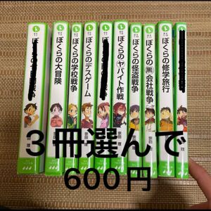 ぼくらの七日間戦争 ぼくらのシリーズ　3冊選んで600円