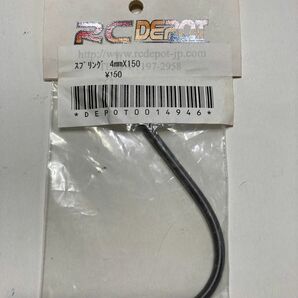 RC DEPOT スプリング　４ミリ×150 新品未開封　ラジコン