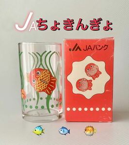 JAちょきんぎょ　グラス　コップ　昭和レトロ ビンティージグラス　コップ　貯金！　ノベルティグラス　非売品