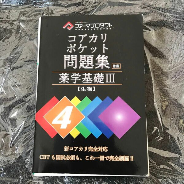 コアカリポケット問題集４−薬学基礎III 【生物】