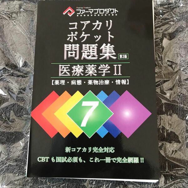 コアカリポケット問題集７−医療薬学II 【薬理病態薬物治療情報】