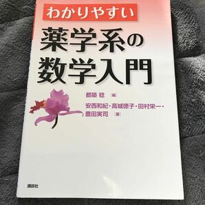 わかりやすい薬学系の数学入門 都築稔／編　安西和紀／著　高城徳子／著　田村栄一／著　豊田実司／著