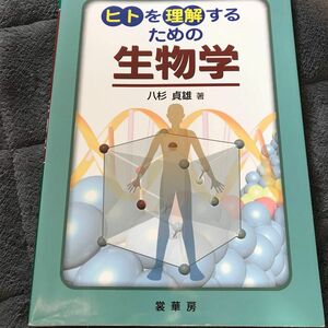 ヒトを理解するための生物学 八杉貞雄／著