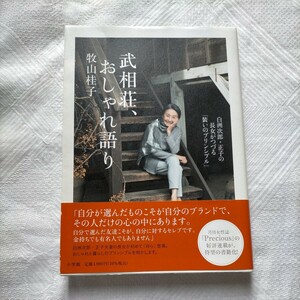 武相荘、おしゃれ語り　白洲次郎・正子の長女がつづる「装いのプリンシプル」 牧山桂子／著