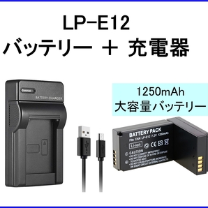 LP-E12 互換バッテリー＋充電器 大容量1250mAh LPE12 LPーE12 EOS M M2 Kiss X7 キャノン Canonの画像1