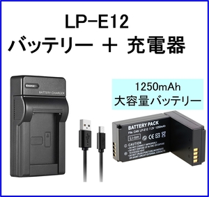 LP-E12 互換バッテリー＋充電器 大容量1250mAh LPE12 LPーE12 EOS M M2 Kiss X7 キャノン Canon