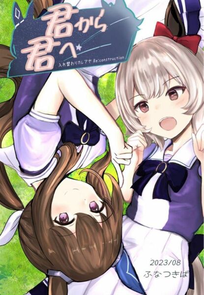 君から君へ　ふなつきば　淡水ふな　ウマ娘　アドマイヤベガ　カレンチャン　同人誌　漫画　コミケ102 C102 