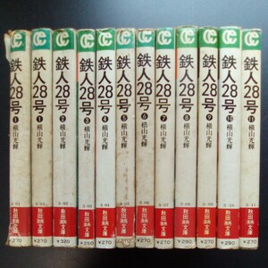 希少 昭和 鉄人28号 全11巻セット+1巻 昭和51年初版9冊あり 横山光輝 秋田漫画文庫 【b132】