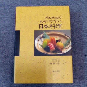 プロのためのわかりやすい日本料理 辻調理師専門学校 エコール辻 大阪 東京 畑耕一郎 柴田書店 管理番号1369