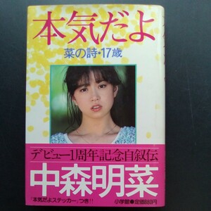 中森明菜 デビュー1周年記念自叙伝 本気だよ 菜の詩・17歳 昭和58年第1版第1刷　初版本　小学館【b153】