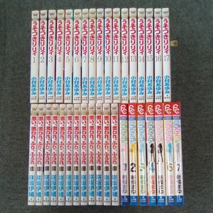 うそつきリリィ 全17巻＋思い、思われ、ふり、ふられ 全12巻＋ラブセレブ 全7巻 まとめ売り 小村あゆみ 咲坂伊緒 新條まゆ 管理番号1418