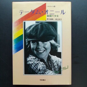 テータム・オニール 緑園の少女 シネアルバム69 芳賀書店 1980年 読書カード付き【b187】