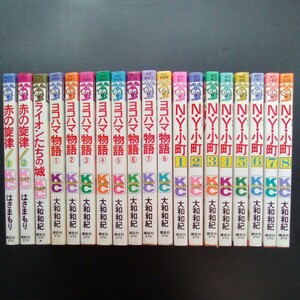 大和和紀 ヨコハマ物語 全8巻 N・Y・小町 全8巻 ライオンたちの城 ／はざまもり 赤の旋律 全2巻／講談社フレンド19冊セット【b191】