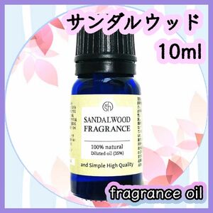 フレグランスオイル　サンダルウッド　10ml