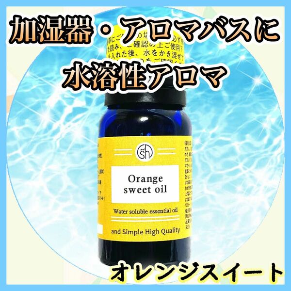 水溶性アロマ　オレンジスイート　10ml