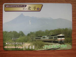 JR北 オレカ 使用済 北のメモリアルランナーⅡ 特急 北斗 キハ183系 【送料無料】