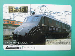 国鉄 オレカ 使用済 準鉄道記念物 EF55 1穴 【送料無料】