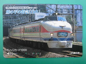 JR東 オレカ 使用済 信越線 碓氷峠 熊の平 特急 白山 【送料無料】