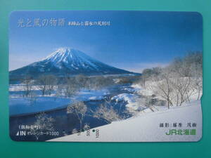 JR北 オレカ 使用済 光と風の物語 羊蹄山 霧氷 尻別川 倶知安町 【送料無料】