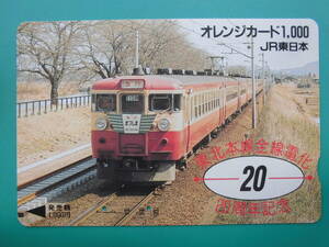 JR東 オレカ 使用済 急行 まつしま 東北本線 全線電化 20周年記念 【送料無料】