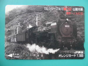 JR東海 オレカ 使用済 SLシリーズ №10 山陽本線 D52 1穴 【送料無料】