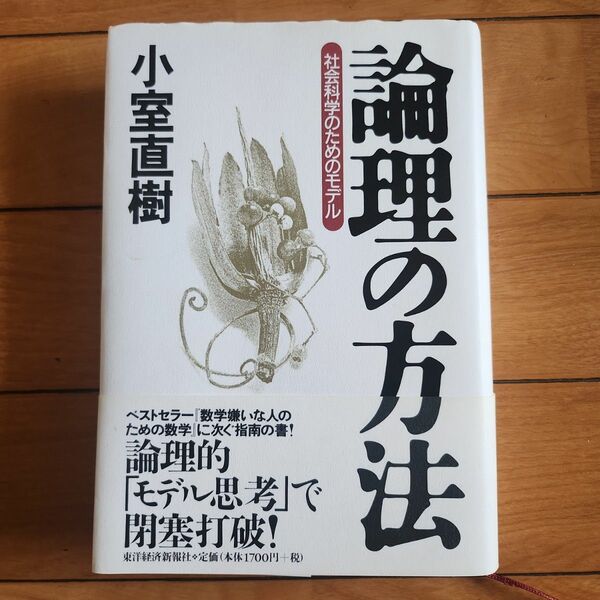 論理の方法　小室直樹