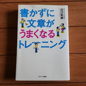 書かずに文章がうまくなるトレーニング 著山口拓朗