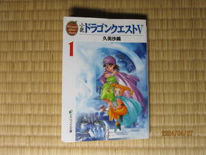 古本　小説ドラゴンクエスト5　第1巻