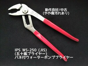 ●送料無料 バネ付 ウォーターポンププライヤー IPS WS-250(五十嵐プライヤー) 水道管 配管工事 〓 ロブスター他 モンキーレンチ等出品中〓